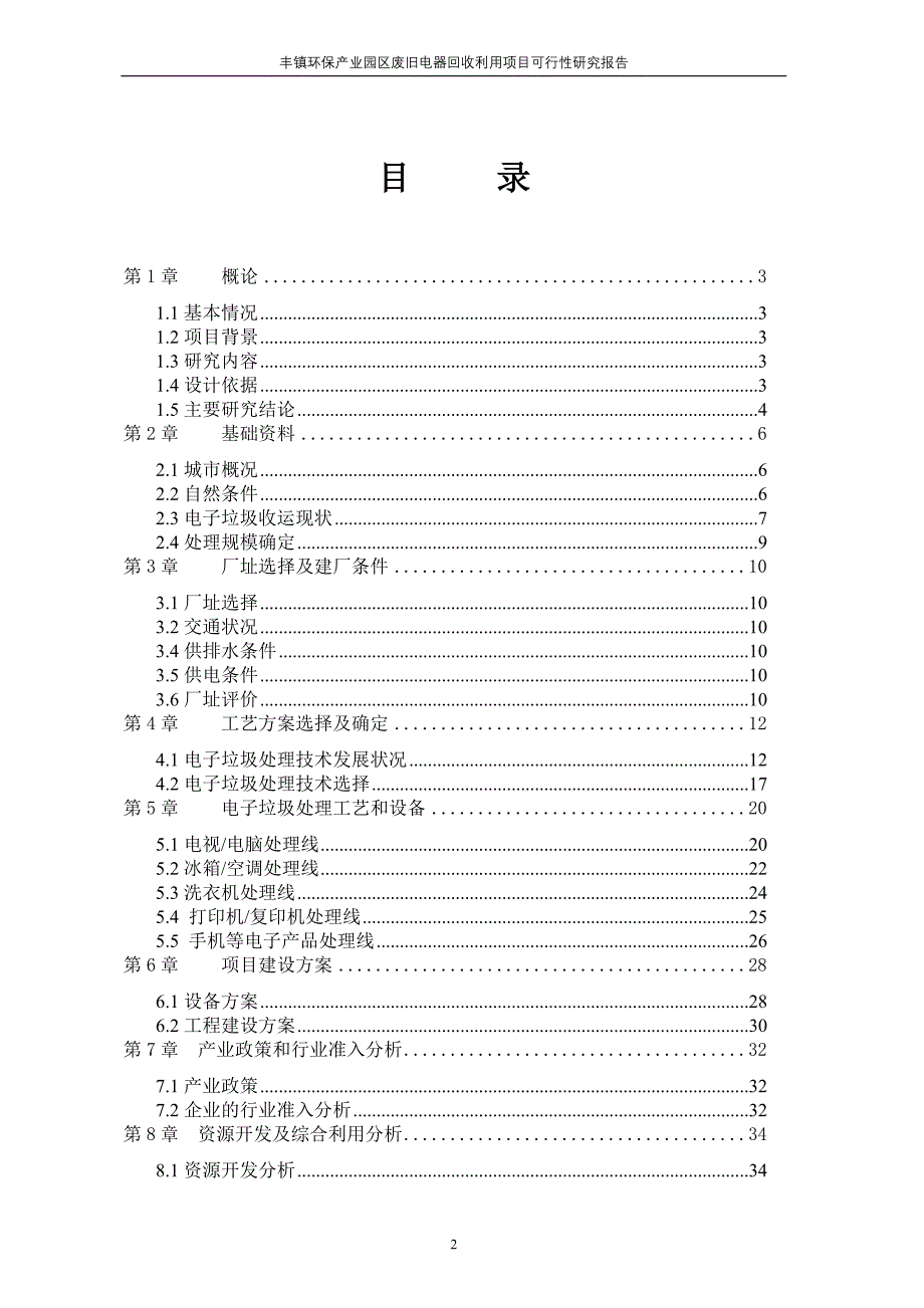 废旧电器电子产品回收利用项目建设投资可行性分析论证报告_第2页