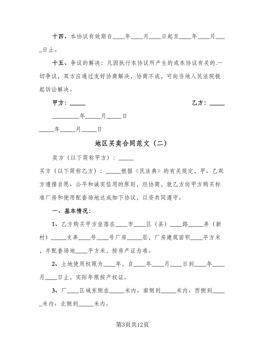 地区买卖合同范文（5篇）.doc_第3页