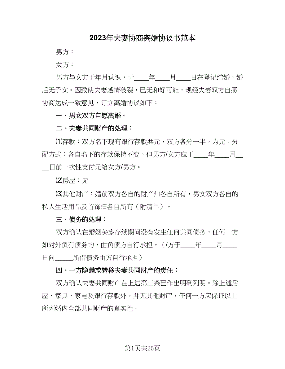 2023年夫妻协商离婚协议书范本（十一篇）_第1页