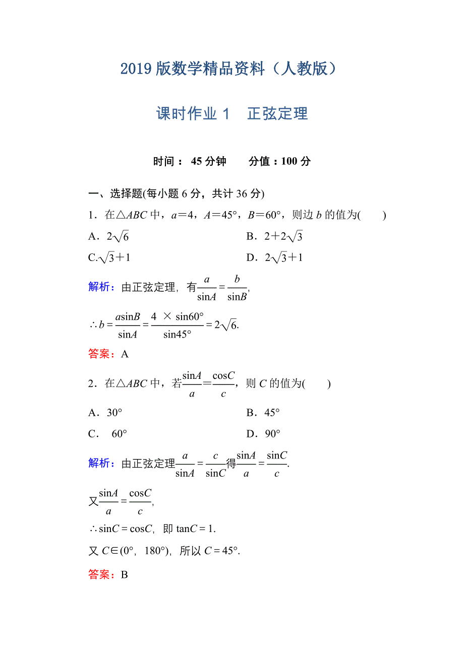 人教a版高中数学必修5【课时作业1】正弦定理含答案_第1页