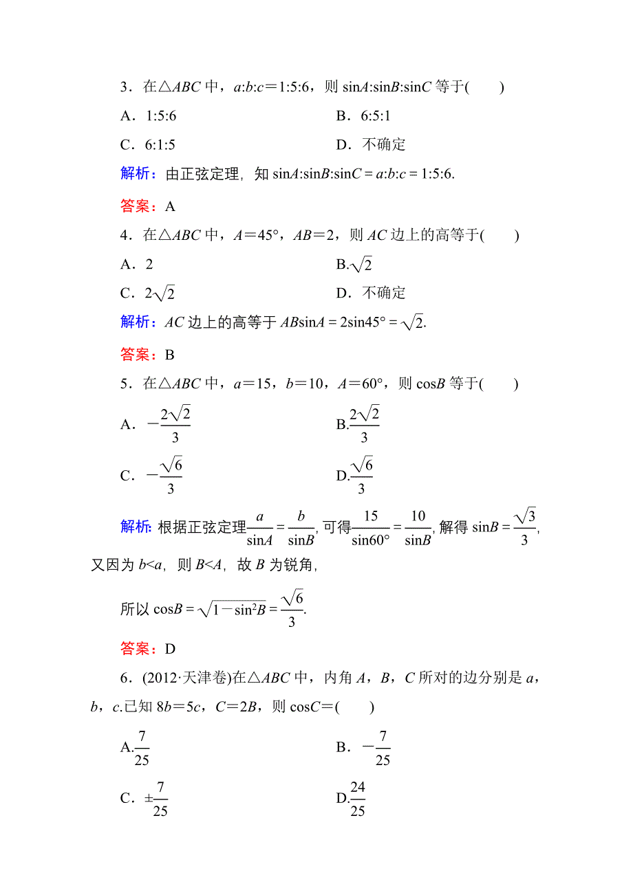 人教a版高中数学必修5【课时作业1】正弦定理含答案_第2页