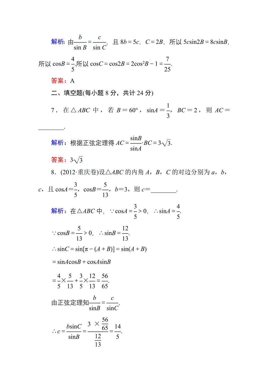 人教a版高中数学必修5【课时作业1】正弦定理含答案_第3页