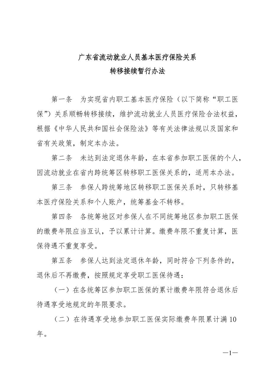 精品专题资料20222023年收藏广东省流动就业人员基本医疗保险关系_第1页