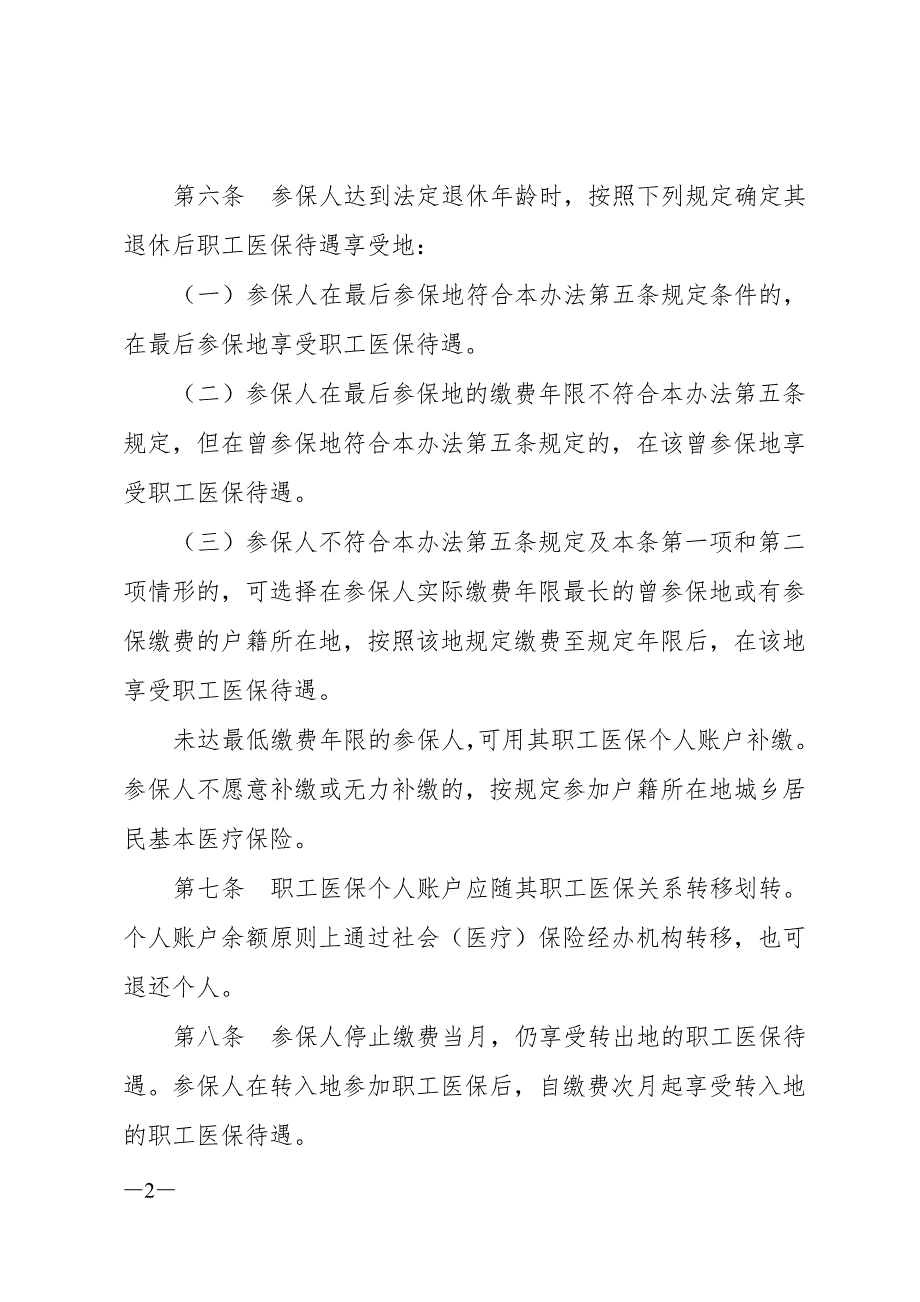 精品专题资料20222023年收藏广东省流动就业人员基本医疗保险关系_第2页