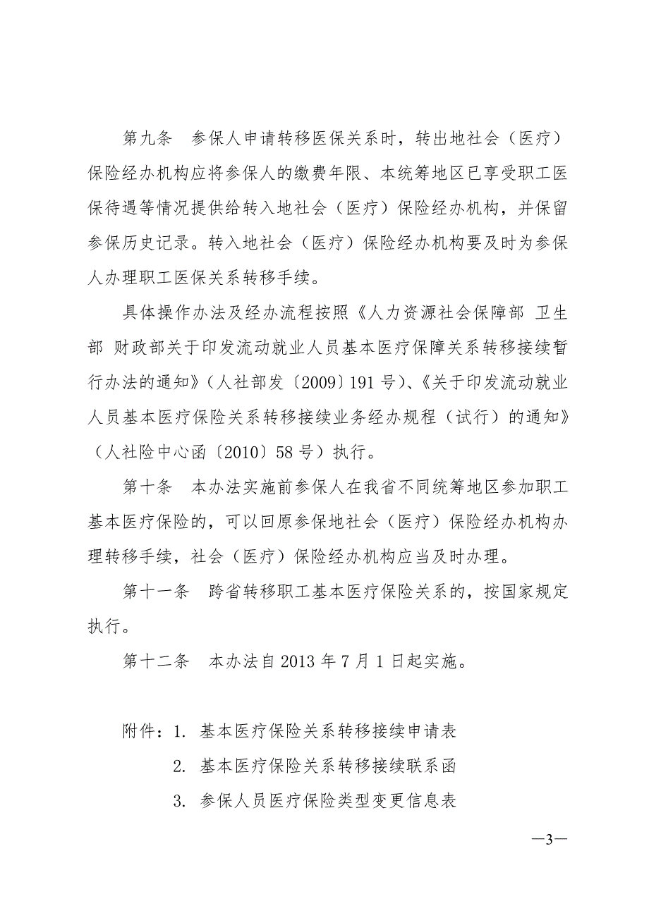 精品专题资料20222023年收藏广东省流动就业人员基本医疗保险关系_第3页