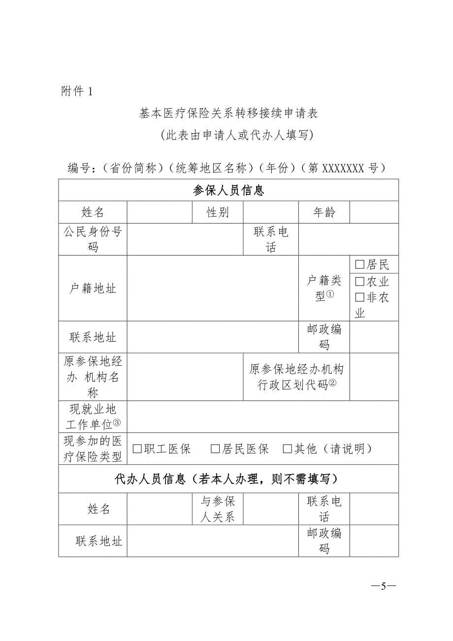 精品专题资料20222023年收藏广东省流动就业人员基本医疗保险关系_第5页