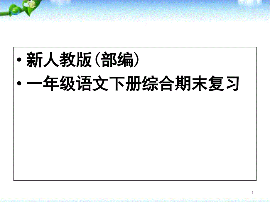 最新新人教版部编一年级语文下册综合复习自己整理课堂PPT_第1页