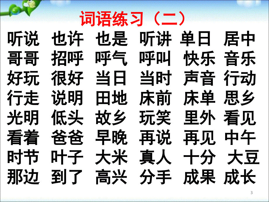 最新新人教版部编一年级语文下册综合复习自己整理课堂PPT_第3页