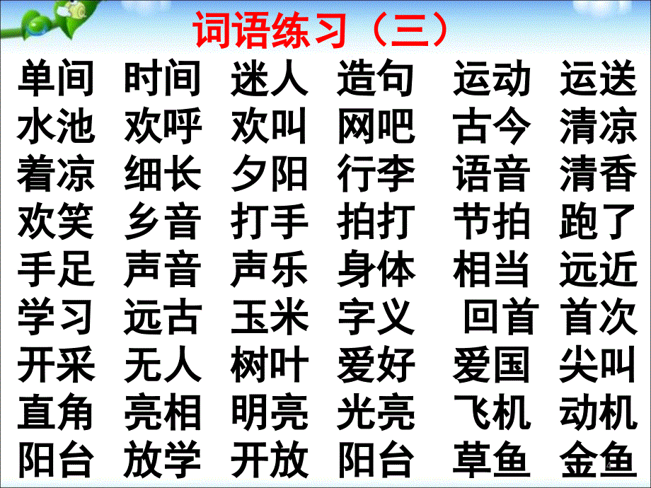 最新新人教版部编一年级语文下册综合复习自己整理课堂PPT_第4页