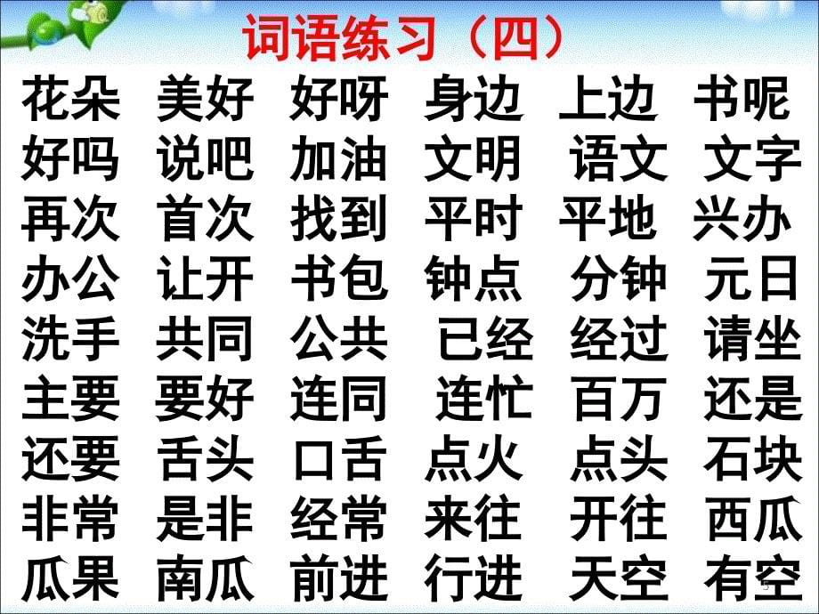 最新新人教版部编一年级语文下册综合复习自己整理课堂PPT_第5页