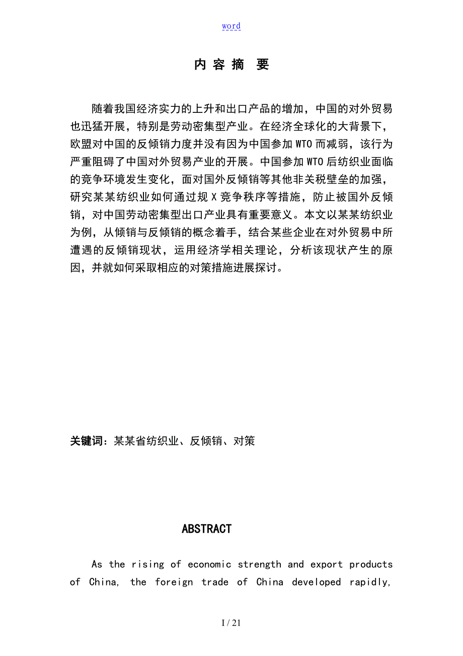 浙江省纺织业反倾销现状及应对策略分析报告报告材料_第1页
