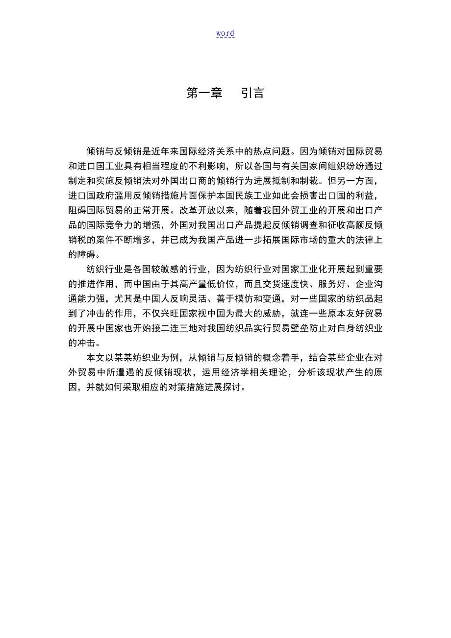 浙江省纺织业反倾销现状及应对策略分析报告报告材料_第4页
