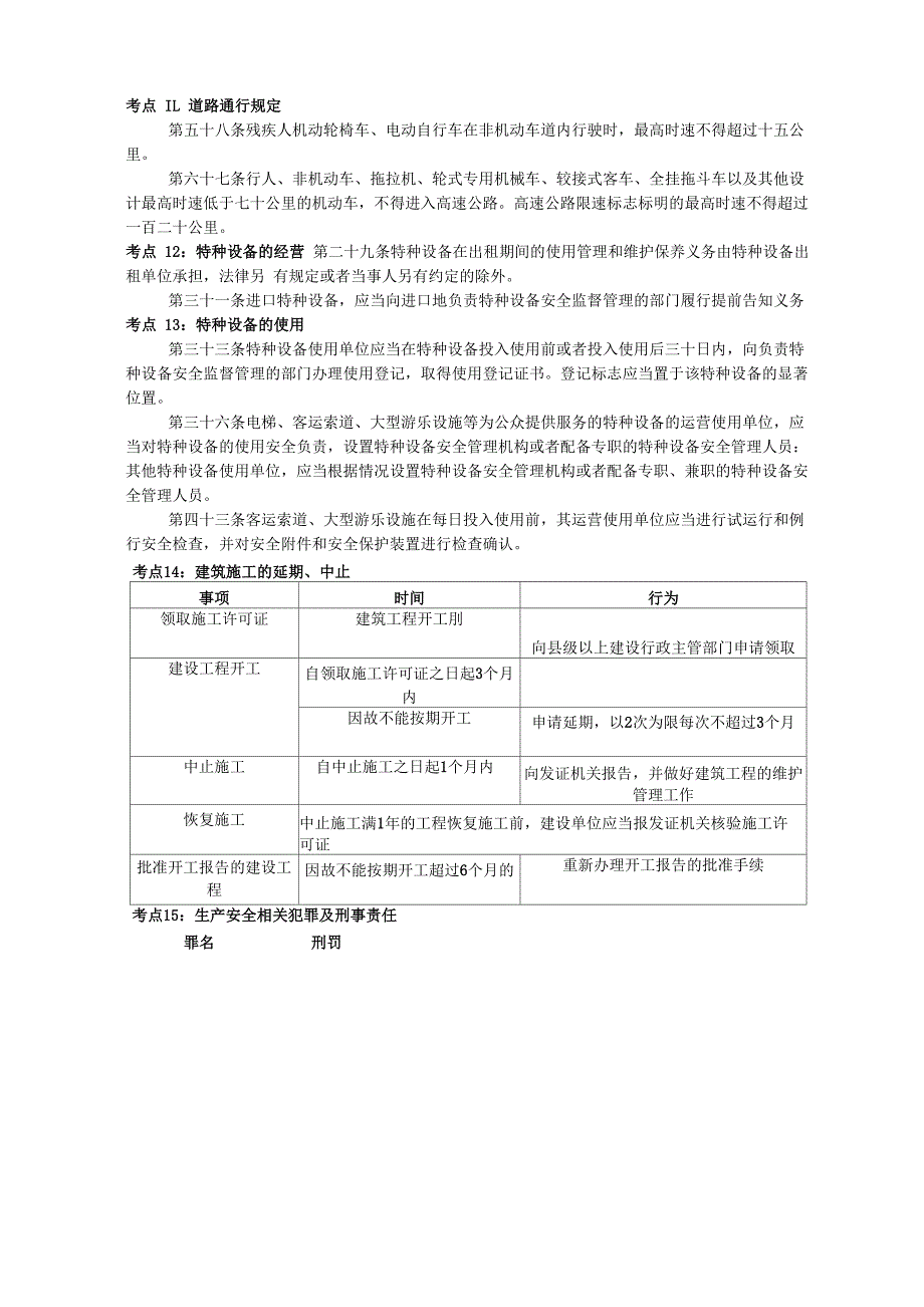 2022年中级注册安全工程师《安全生产法律法规》30个必考点考前突击_第4页