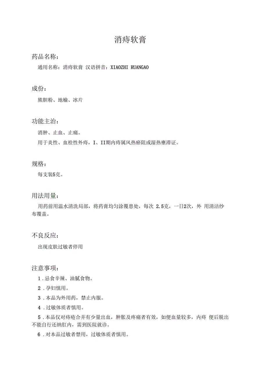 消痔软膏药品说明书_第1页