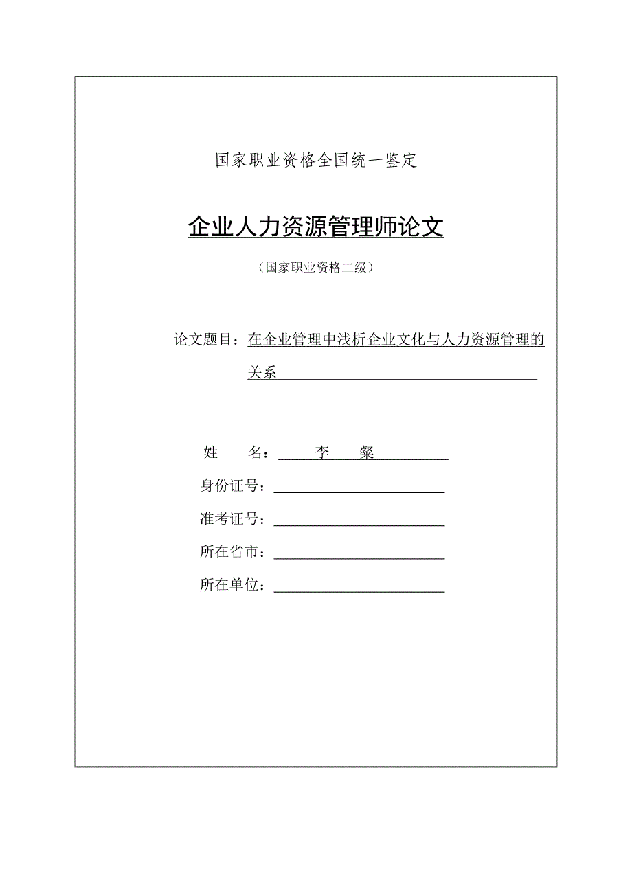 浅析企业文化与人力资源管理的关系_第1页