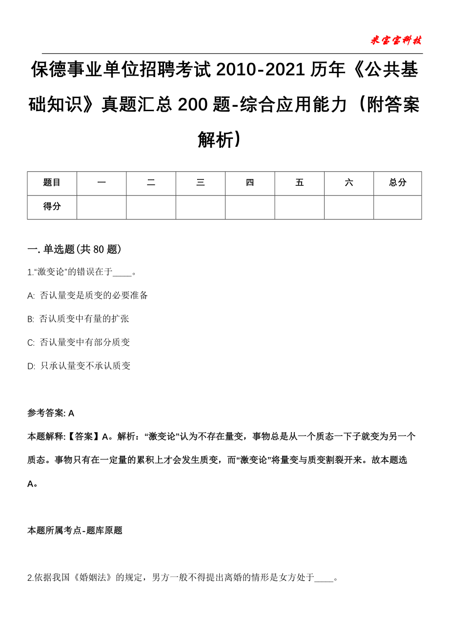 保德事业单位招聘考试2010-2021历年《公共基础知识》真题汇总200题-综合应用能力（附答案解析）第13期_第1页