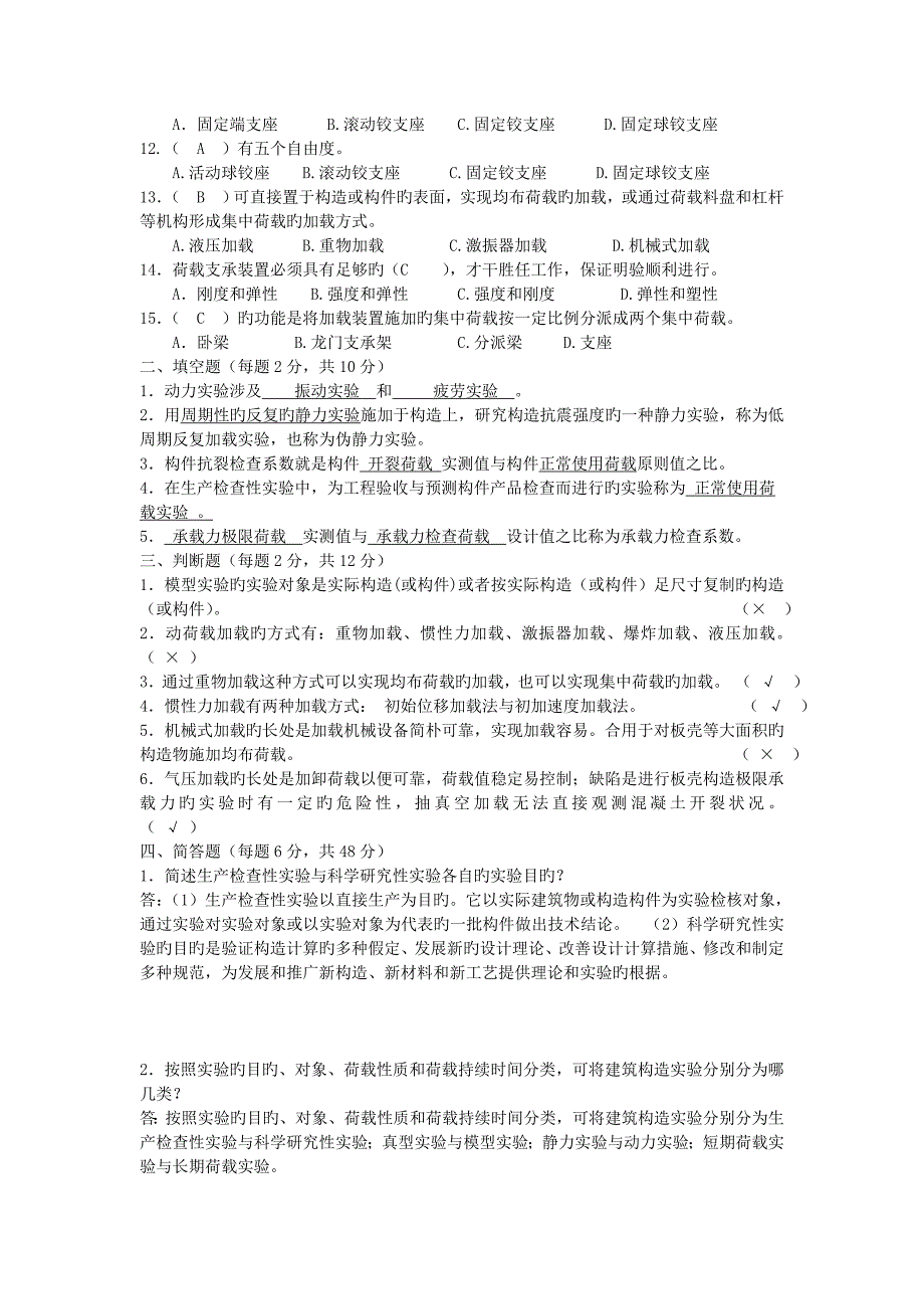 建筑结构试验形成性考核册带答案_第3页