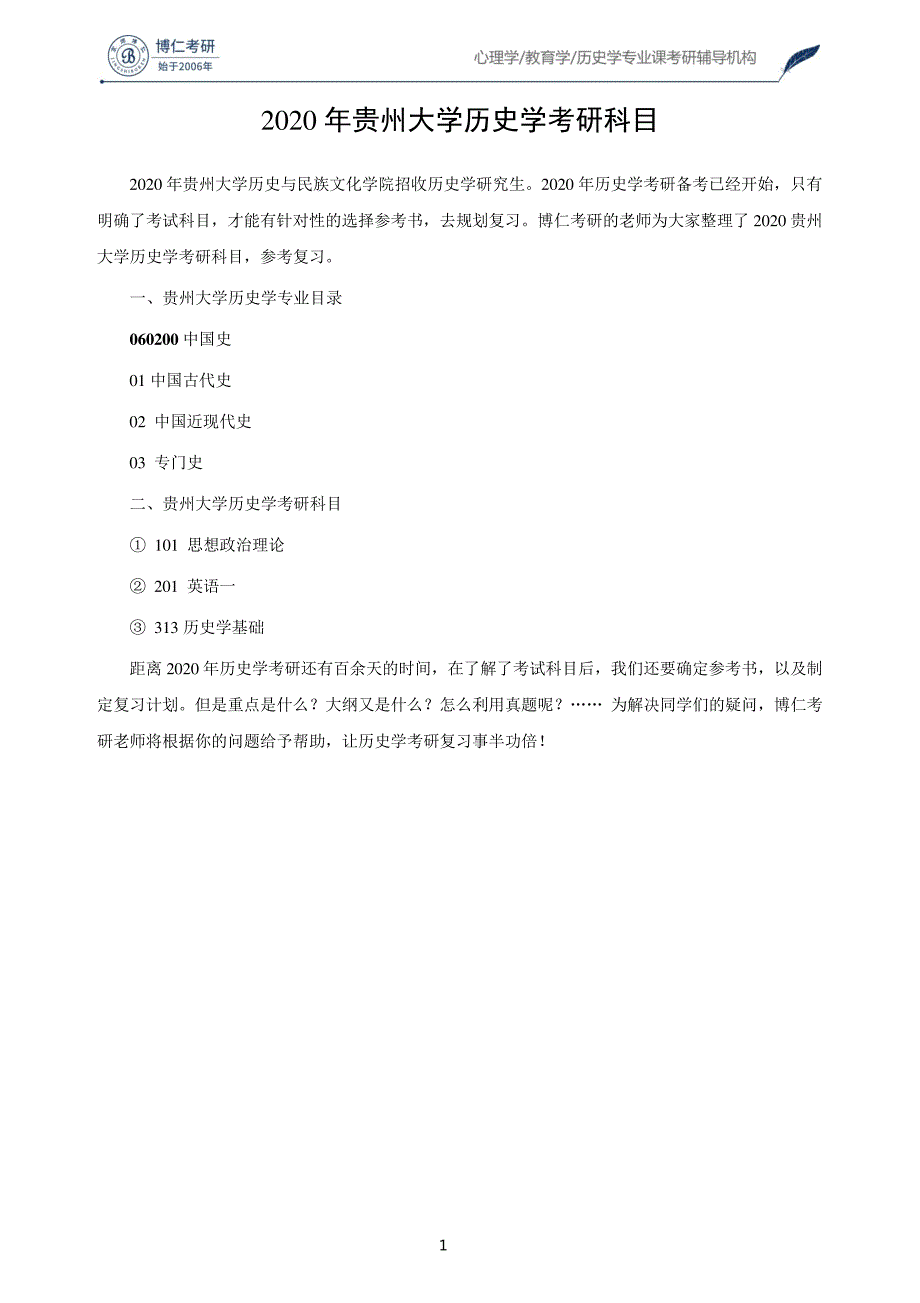 2020年贵州大学历史学考研科目56281_第1页