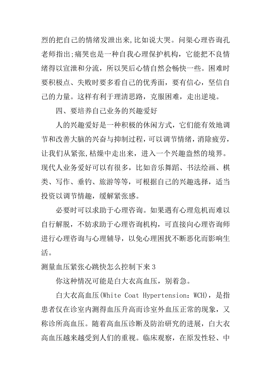 测量血压紧张心跳快怎么控制下来3篇量血压时紧张心跳加快怎么办_第3页