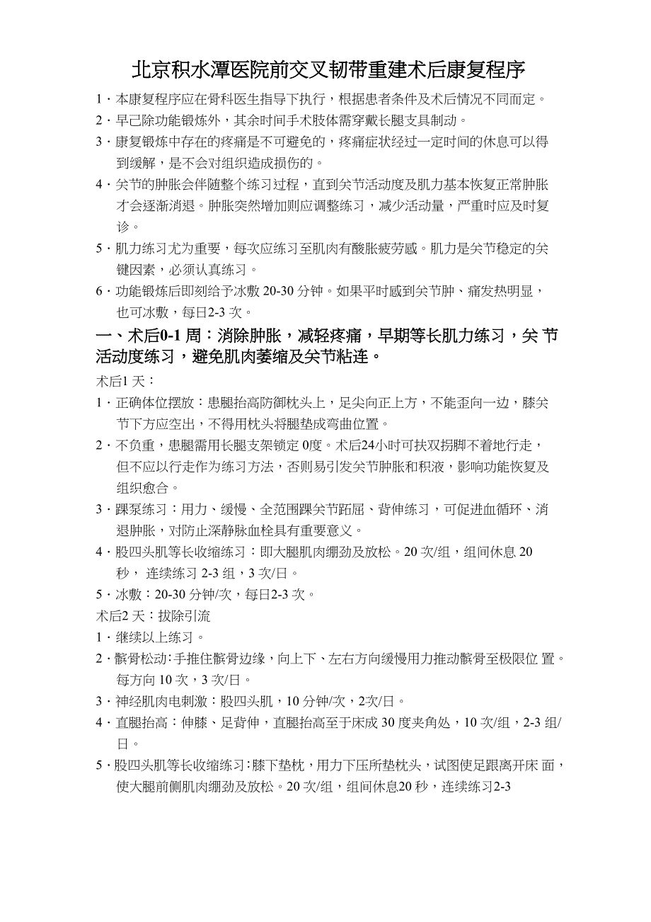 最新北医三院前交叉韧带康复计划汇编_第1页