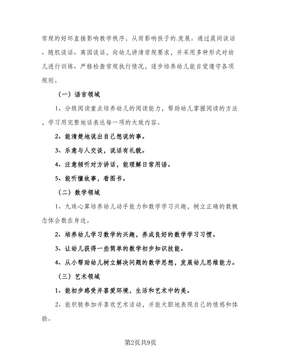 2023幼儿园大班教育教学计划模板（2篇）.doc_第2页