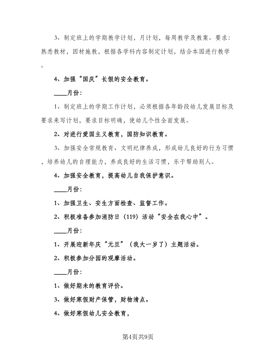 2023幼儿园大班教育教学计划模板（2篇）.doc_第4页