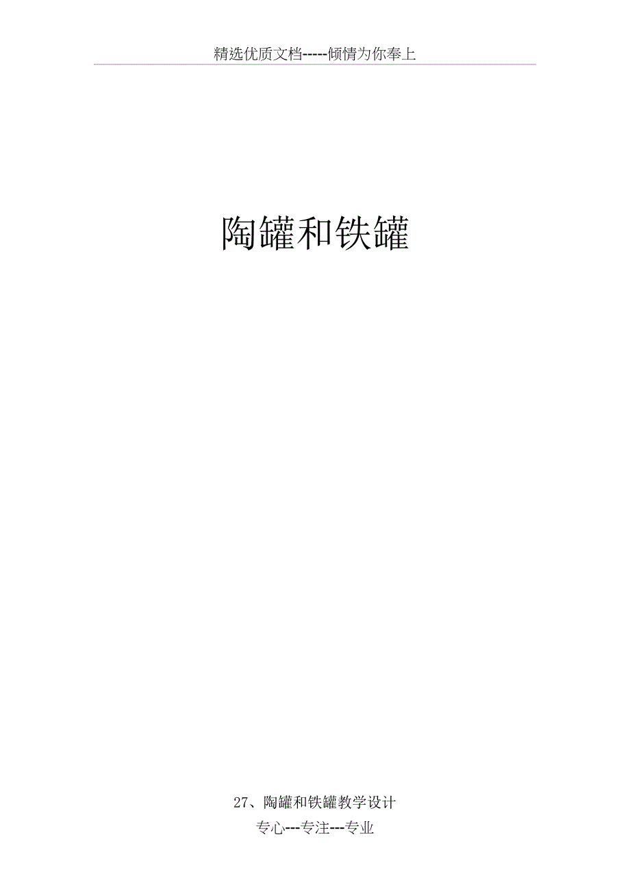 陶罐和铁管教学设计_第1页