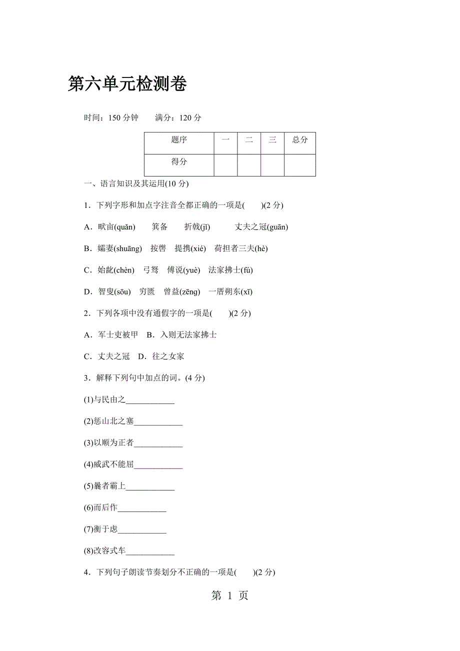 2023年江西部编人教版八年级语文上册第六单元单元测试.docx_第1页