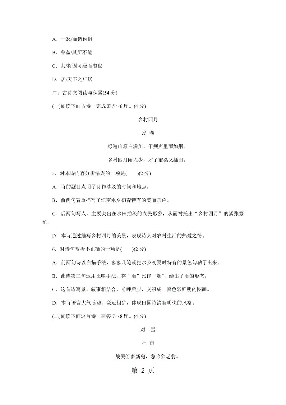 2023年江西部编人教版八年级语文上册第六单元单元测试.docx_第2页