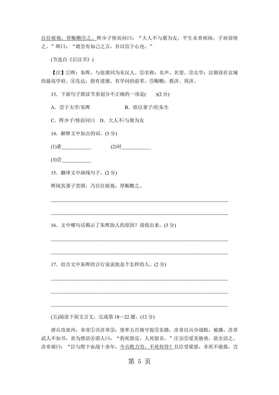 2023年江西部编人教版八年级语文上册第六单元单元测试.docx_第5页