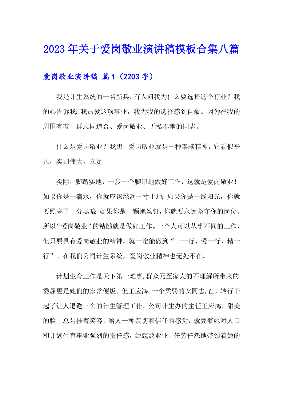 2023年关于爱岗敬业演讲稿模板合集八篇_第1页