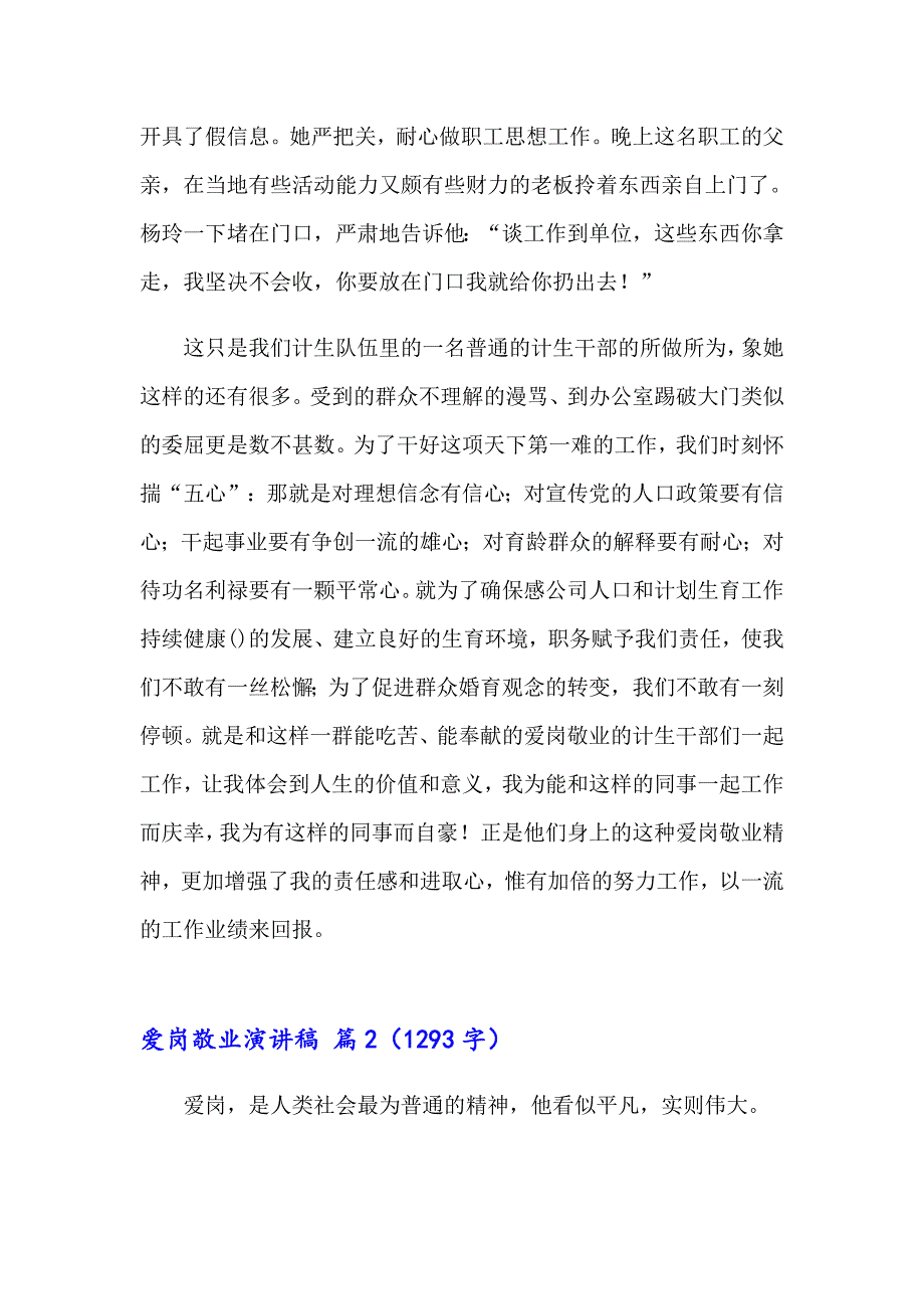 2023年关于爱岗敬业演讲稿模板合集八篇_第4页