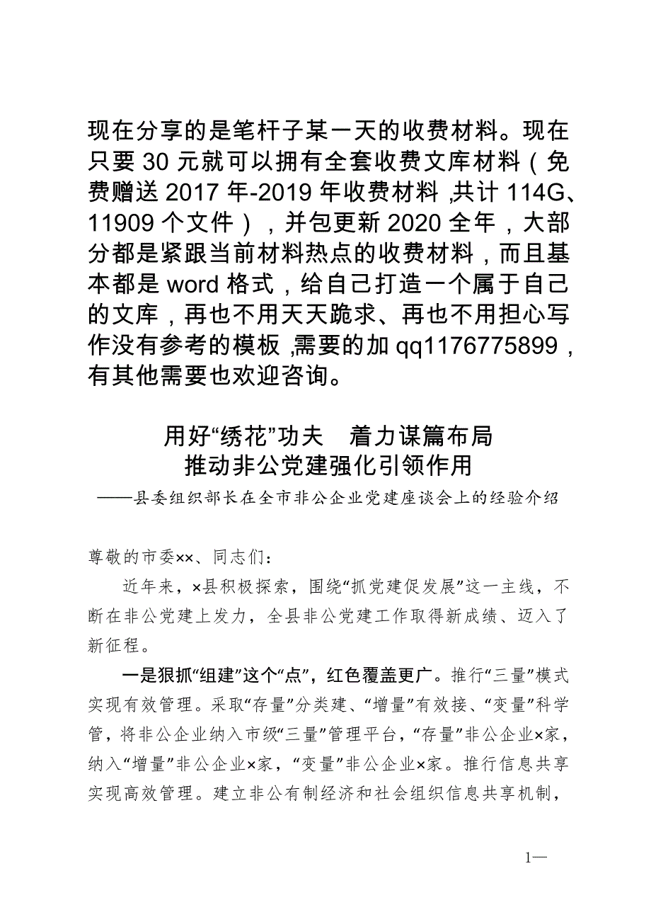 在全市非公企业党建座谈会上的经验介绍.doc_第1页