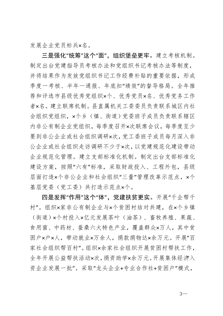 在全市非公企业党建座谈会上的经验介绍.doc_第3页