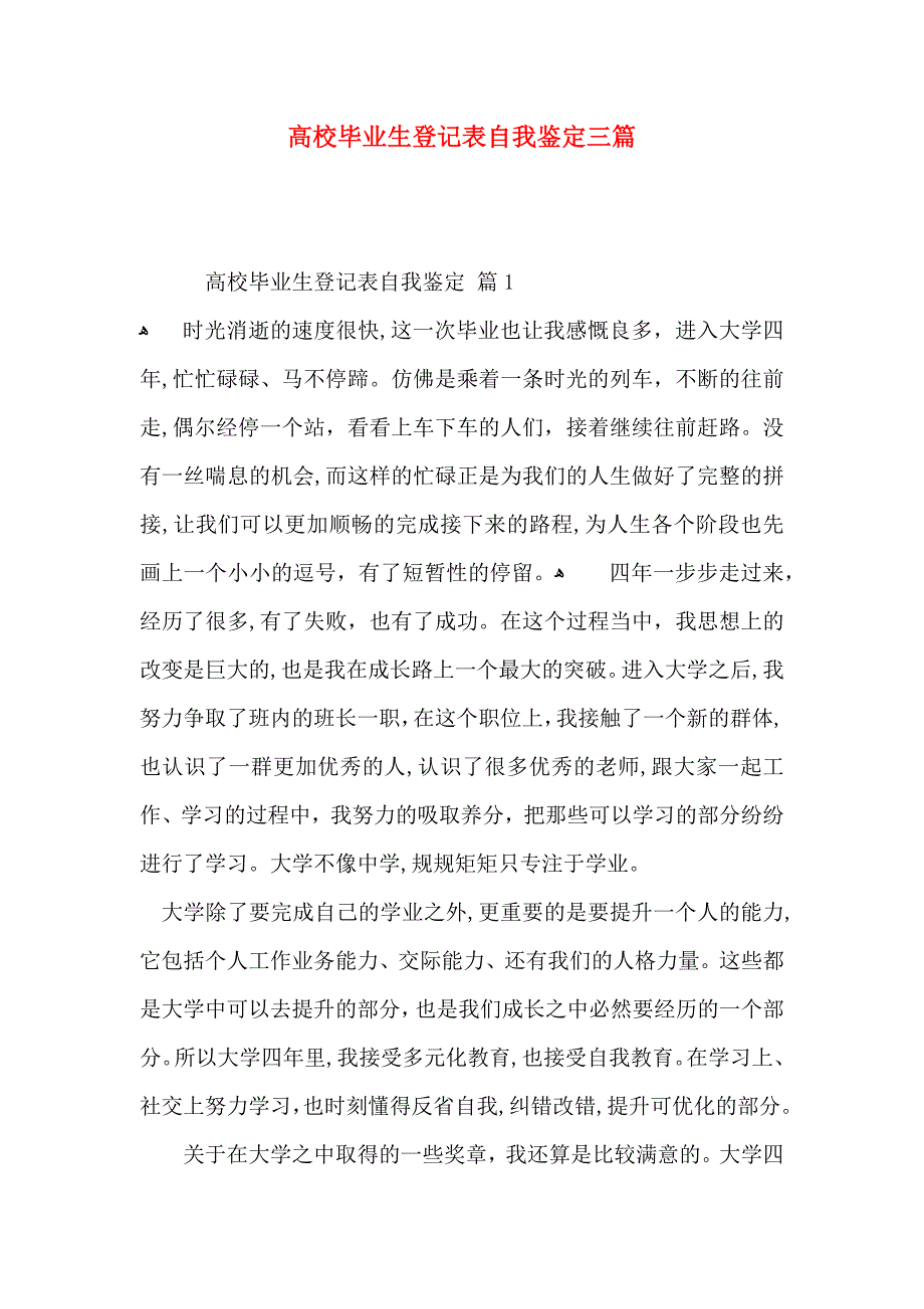 高校毕业生登记表自我鉴定三篇_第1页