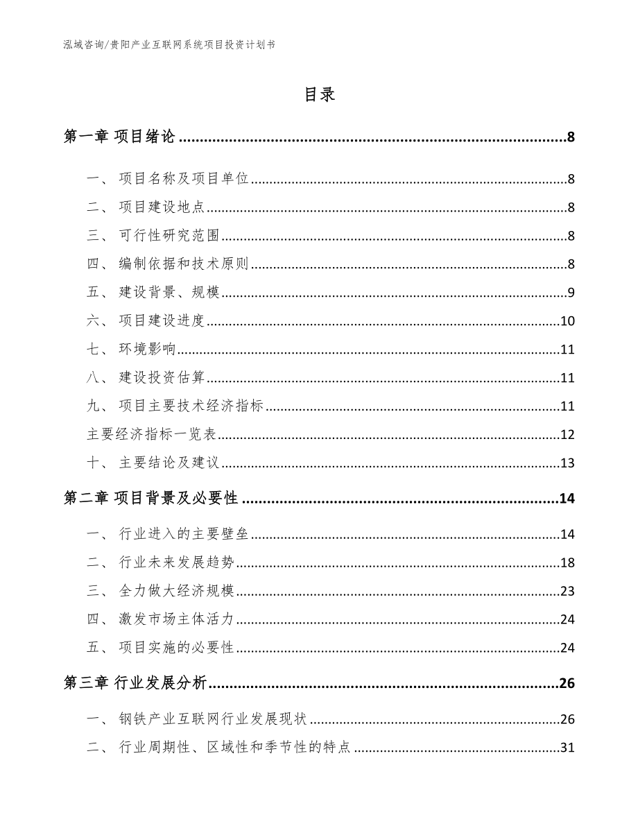 贵阳产业互联网系统项目投资计划书范文模板_第2页