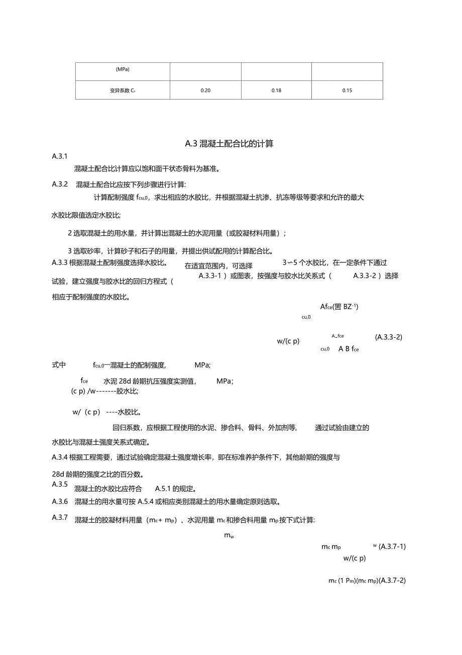 水工混凝土配合比与水工砂浆配合比设计方法_第5页