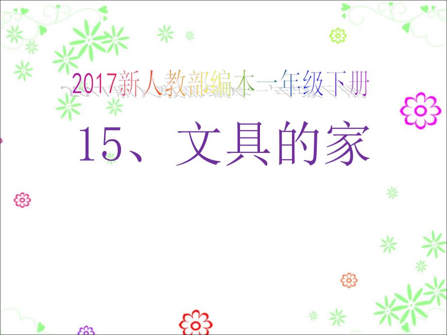 新人教部编本一年级下册语文文具的课件_第1页