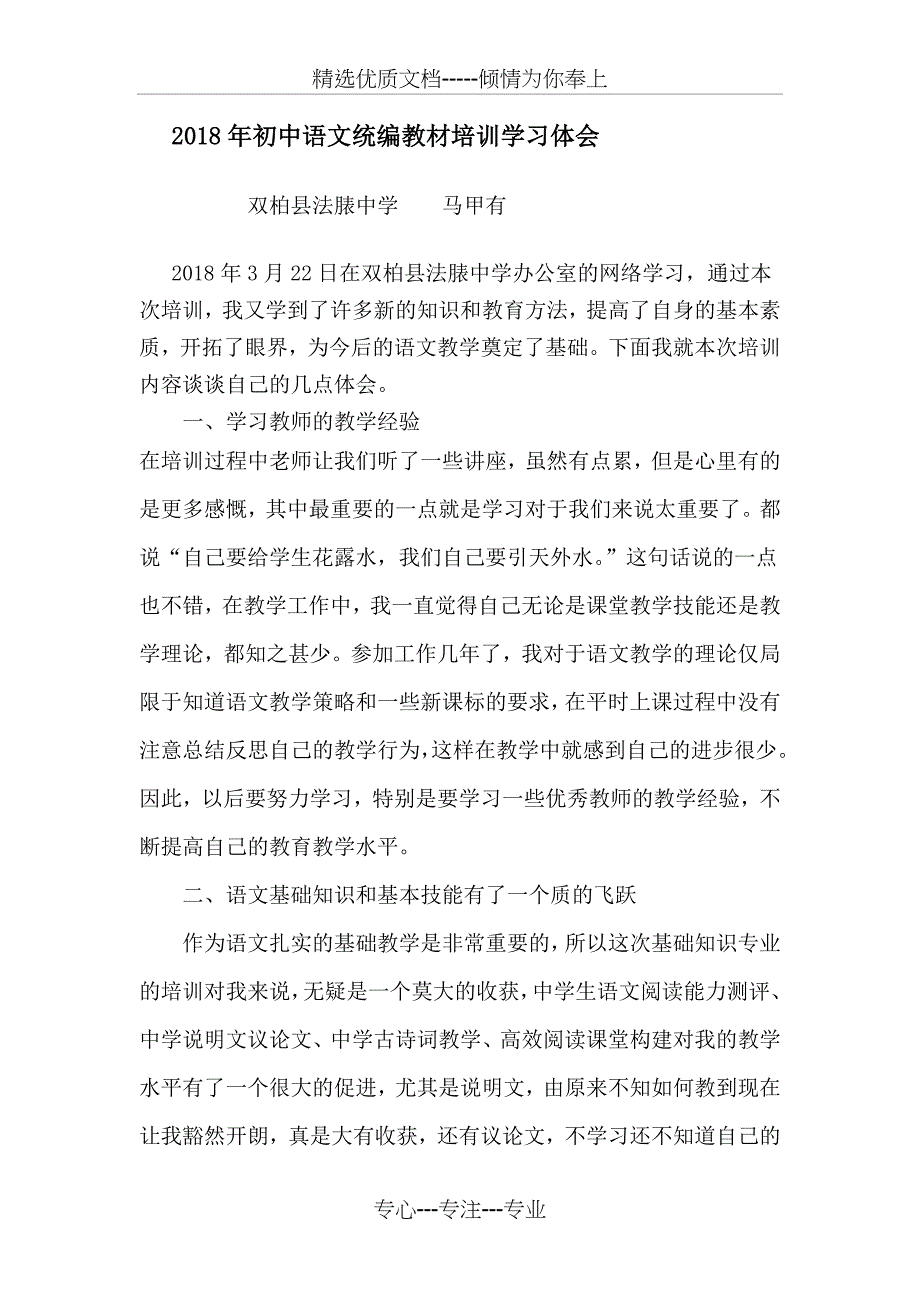 2018年初中语文统编教材培训学习体会_第1页