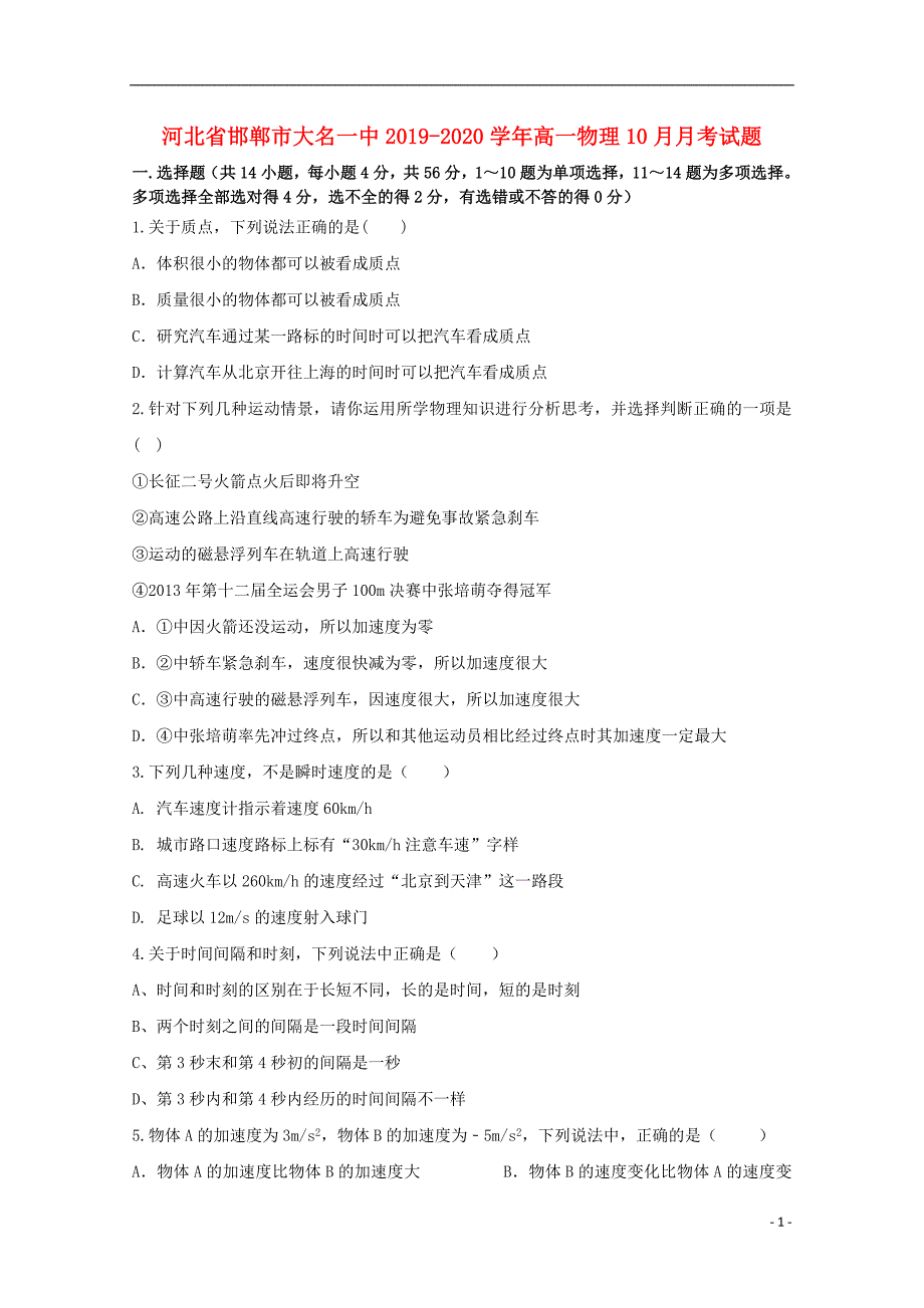 河北省邯郸市大名一中2019-2020学年高一物理10月月考试题_第1页