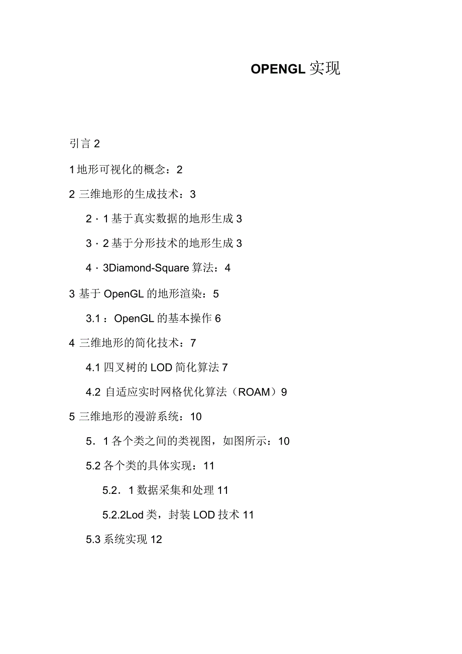 三维地形漫游系统的OPENGL实现_第1页