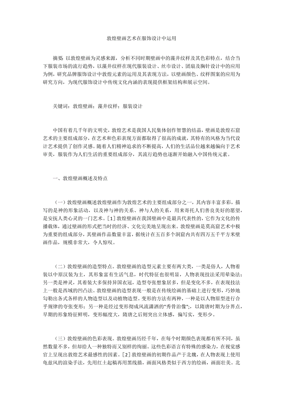 敦煌壁画艺术在服饰设计中运用_第1页