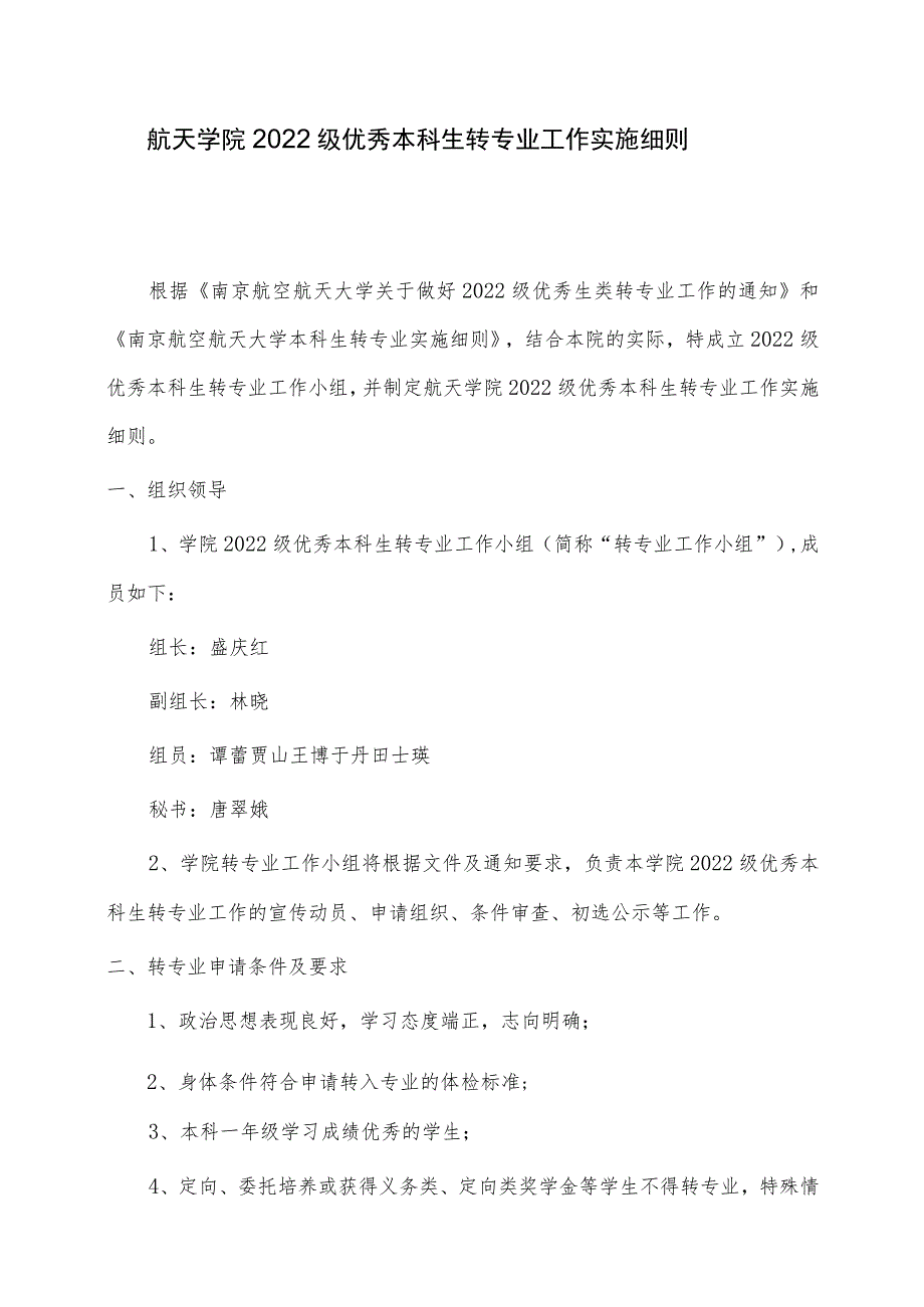 航天学院2022级优秀本科生转专业工作实施细则_第1页