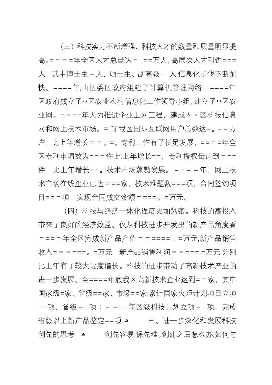 区实施科技创先的实践与思考_1.docx_第5页