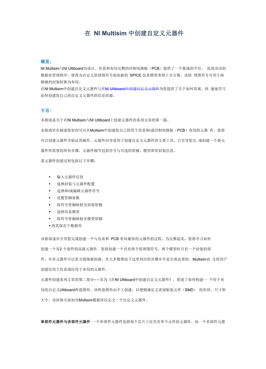 在NIMultisim中创建自定义元器件(精)_第1页