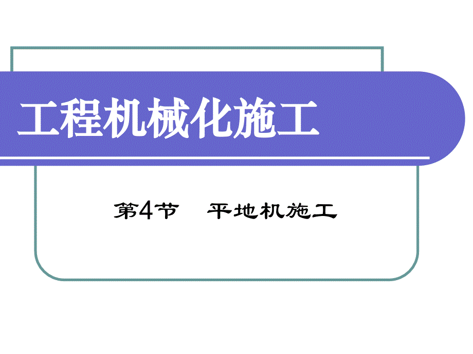 平地机施工.课件_第1页