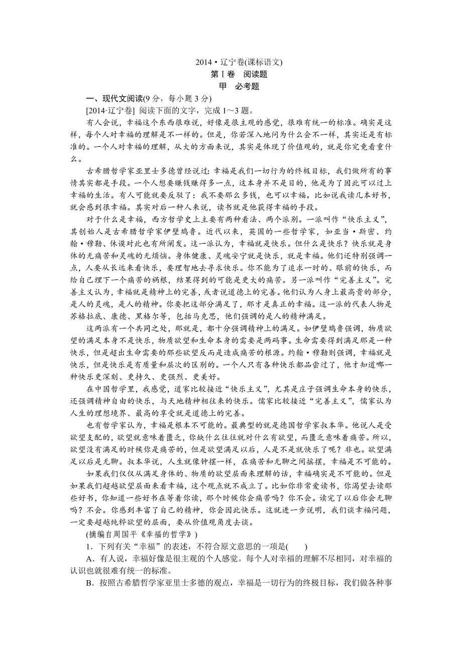 2014年高考真题——语文辽宁卷(逐题详解).doc_第1页