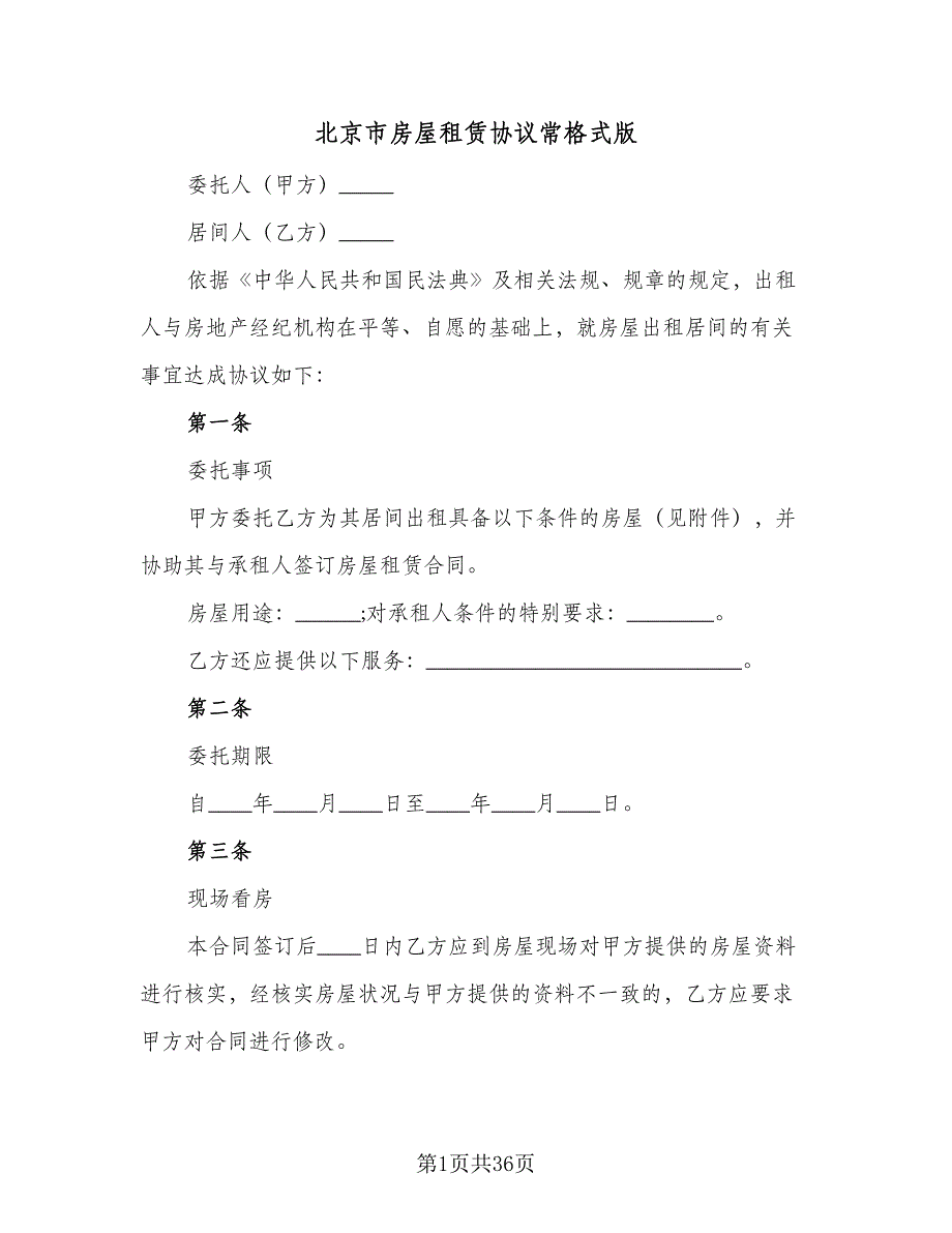 北京市房屋租赁协议常格式版（8篇）_第1页