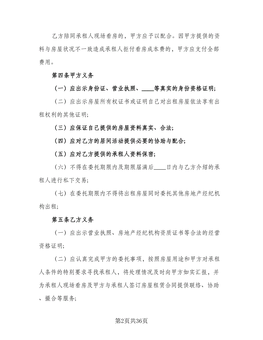 北京市房屋租赁协议常格式版（8篇）_第2页