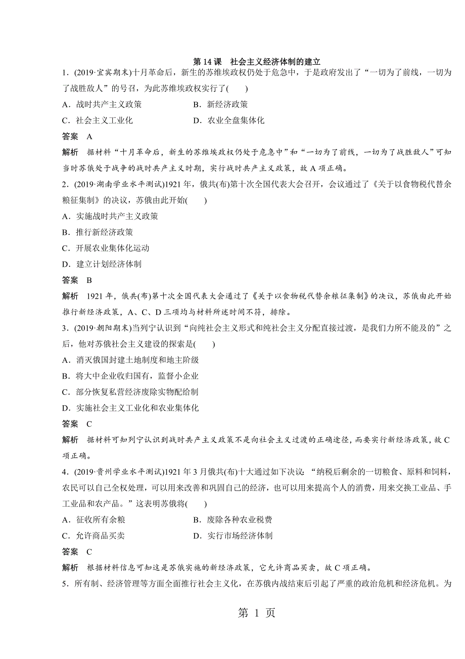 2023年高中历史必修2岳麓版课时对点练习第1课　社会主义经济体制的建立.doc_第1页